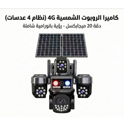 كاميرا مراقبة بالطاقة الشمسية بخمس عدسات تعمل فقط ب 4جي